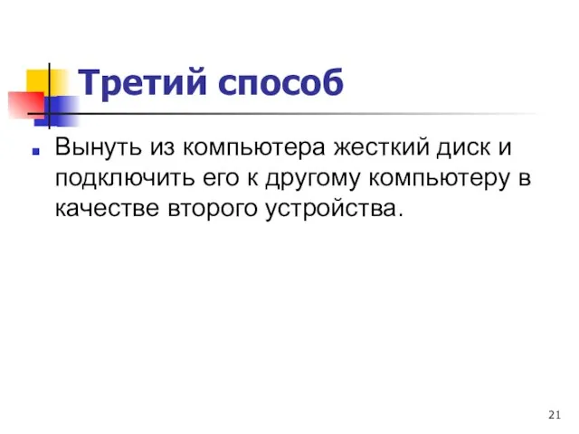 Третий способ Вынуть из компьютера жесткий диск и подключить его к