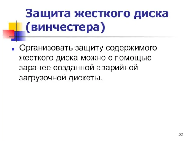 Защита жесткого диска (винчестера) Организовать защиту содержимого жесткого диска можно с