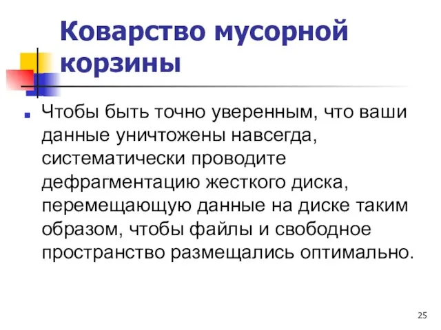 Коварство мусорной корзины Чтобы быть точно уверенным, что ваши данные уничтожены