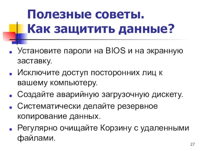 Полезные советы. Как защитить данные? Установите пароли на ВIOS и на