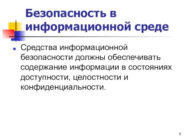 Безопасность в информационной среде Средства информационной безопасности должны обеспечивать содержание информации