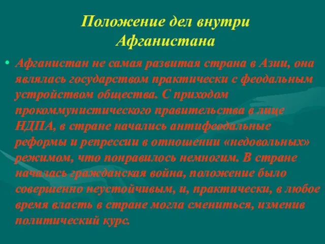 Положение дел внутри Афганистана Афганистан не самая развитая страна в Азии,