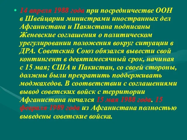 14 апреля 1988 года при посредничестве ООН в Швейцарии министрами иностранных