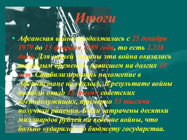 Итоги Афганская война продолжалась с 25 декабря 1979 до 15 февраля