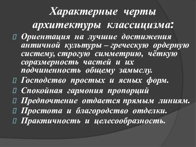 Характерные черты архитектуры классицизма: Ориентация на лучшие достижения античной культуры –