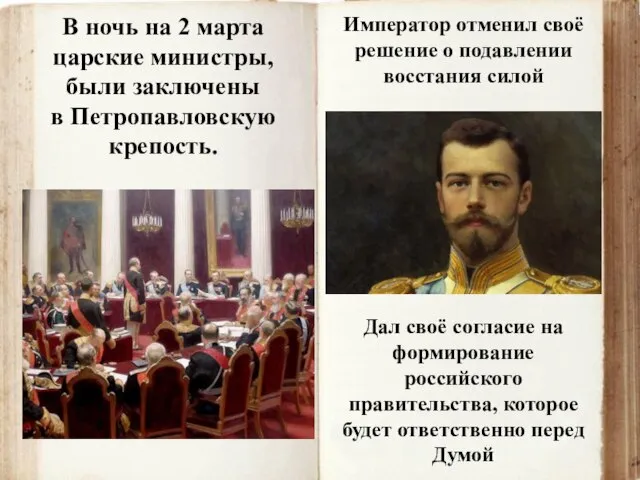 В ночь на 2 марта царские министры, были заключены в Петропавловскую