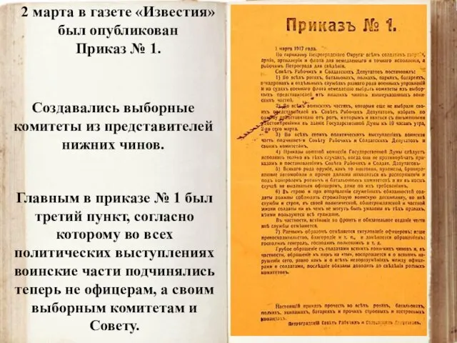 2 марта в газете «Известия» был опубликован Приказ № 1. Главным