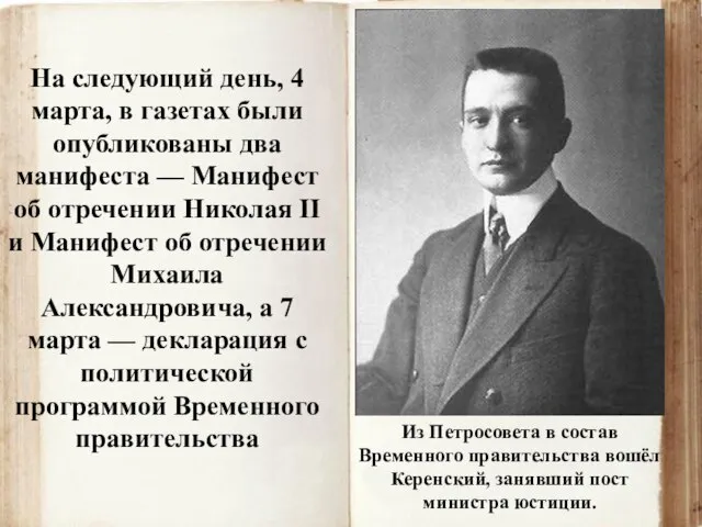 Из Петросовета в состав Временного правительства вошёл Керенский, занявший пост министра