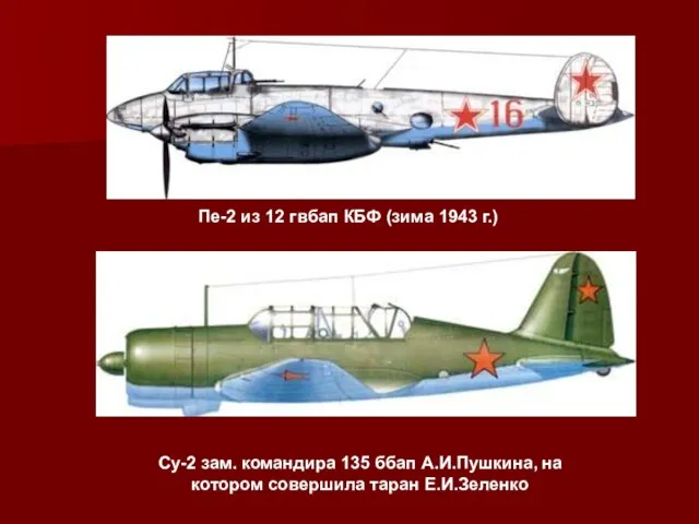 Пе-2 из 12 гвбап КБФ (зима 1943 г.) Су-2 зам. командира