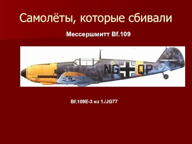 Самолёты, которые сбивали Мессершмитт Bf.109 Bf.109E-3 из 1./JG77