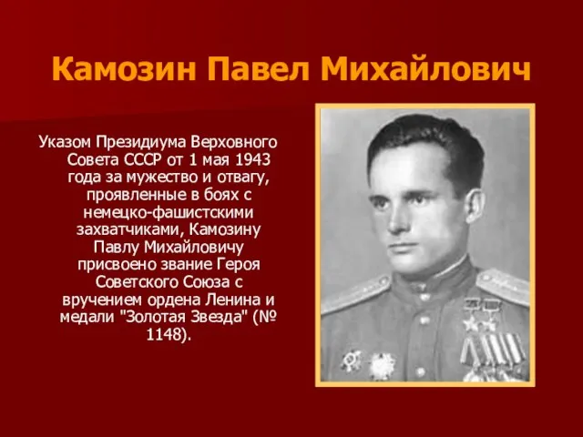 Камозин Павел Михайлович Указом Президиума Верховного Совета СССР от 1 мая