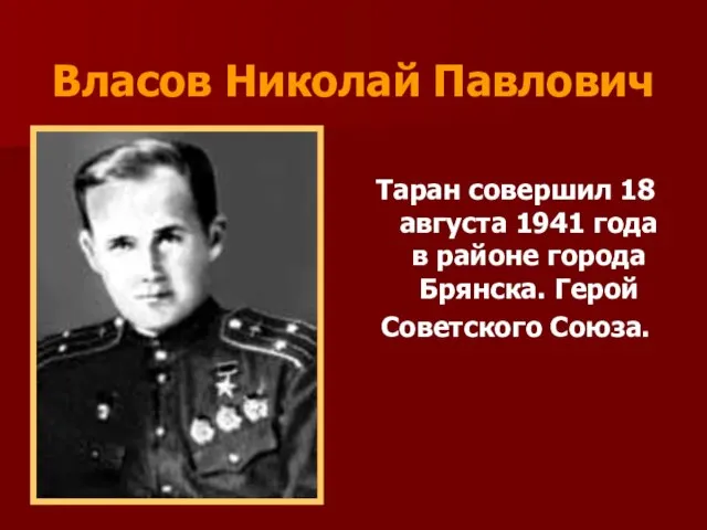 Власов Николай Павлович Таран совершил 18 августа 1941 года в районе города Брянска. Герой Советского Союза.