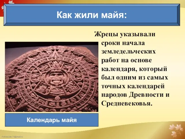 Как жили майя: Календарь майя Жрецы указывали сроки начала земледельческих работ