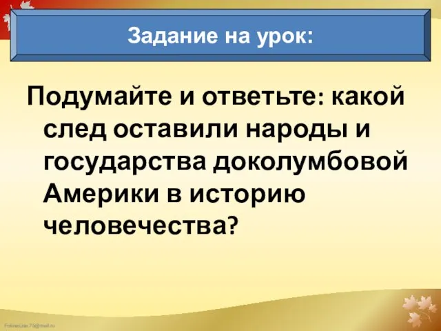 Подумайте и ответьте: какой след оставили народы и государства доколумбовой Америки