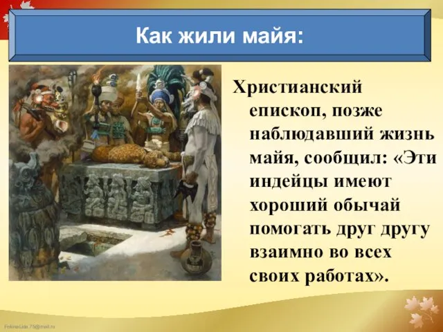 Христианский епископ, позже наблюдавший жизнь майя, сообщил: «Эти индейцы имеют хороший