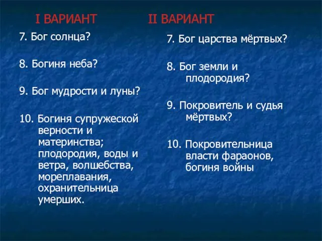 I ВАРИАНТ II ВАРИАНТ 7. Бог солнца? 8. Богиня неба? 9.