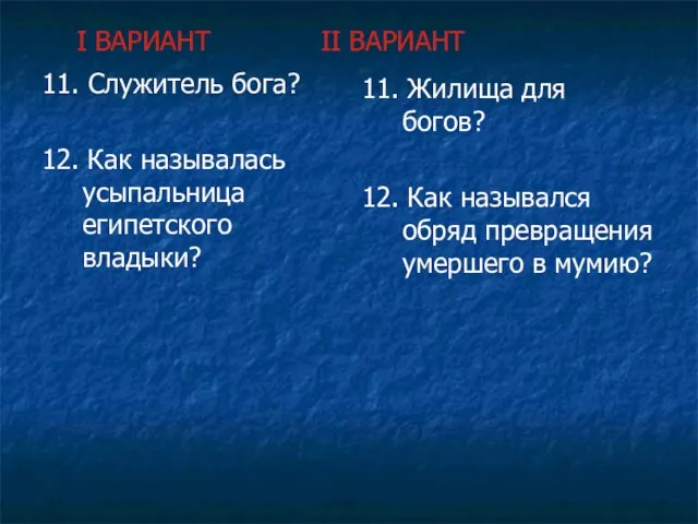 I ВАРИАНТ II ВАРИАНТ 11. Служитель бога? 12. Как называлась усыпальница