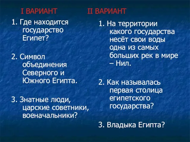 I ВАРИАНТ II ВАРИАНТ 1. Где находится государство Египет? 2. Символ