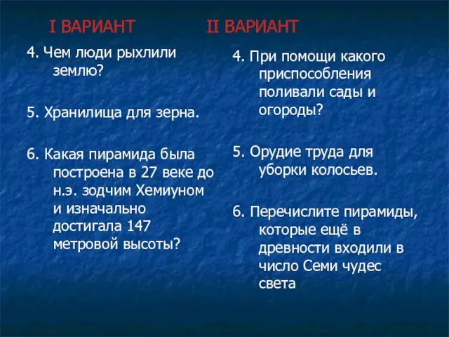 I ВАРИАНТ II ВАРИАНТ 4. Чем люди рыхлили землю? 5. Хранилища