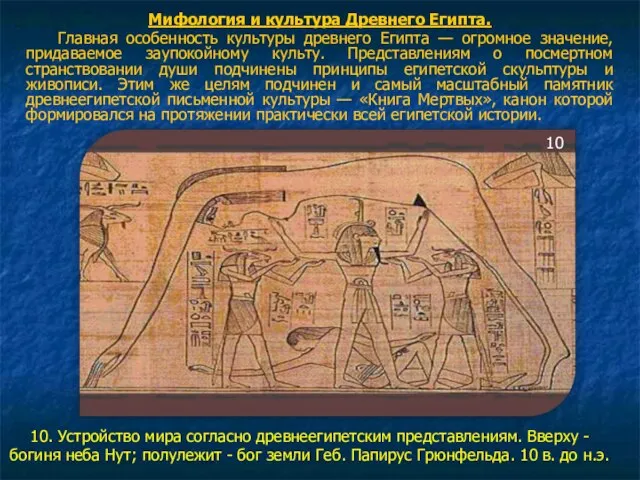 Мифология и культура Древнего Египта. Главная особенность культуры древнего Египта —