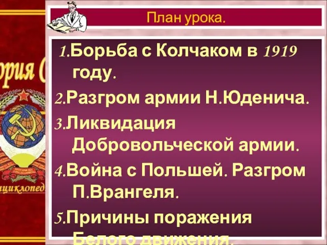 1.Борьба с Колчаком в 1919 году. 2.Разгром армии Н.Юденича. 3.Ликвидация Добровольческой