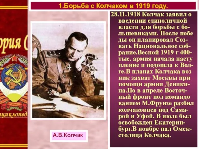 28.11.1918 Колчак заявил о введении единоличной власти для борьбы с бо-льшевиками.