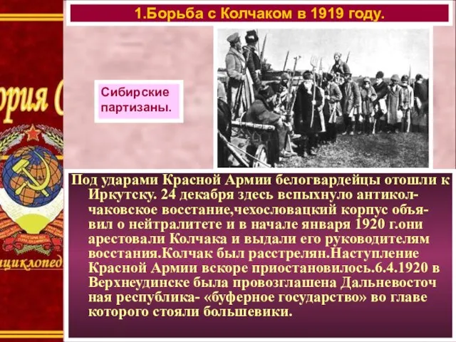 Под ударами Красной Армии белогвардейцы отошли к Иркутску. 24 декабря здесь