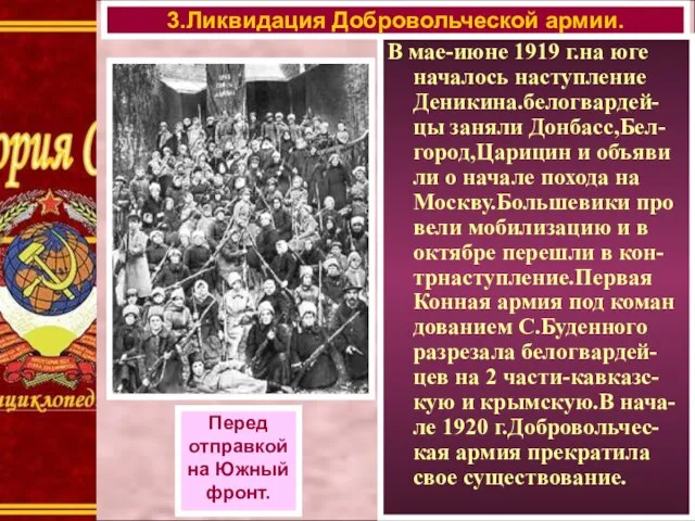 В мае-июне 1919 г.на юге началось наступление Деникина.белогвардей-цы заняли Донбасс,Бел-город,Царицин и