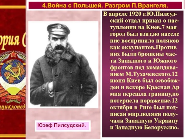 В апреле 1920 г.Ю.Пилсуд-ский отдал приказ о нас-туплении на Киев.7 мая