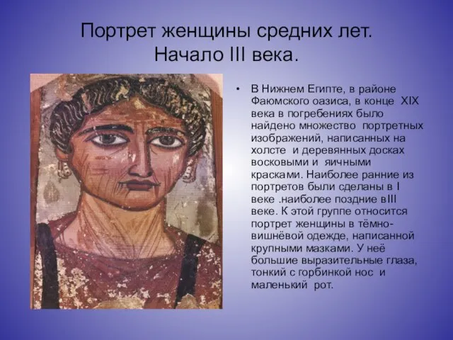 Портрет женщины средних лет. Начало III века. В Нижнем Египте, в