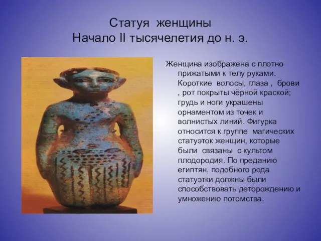 Статуя женщины Начало II тысячелетия до н. э. Женщина изображена с