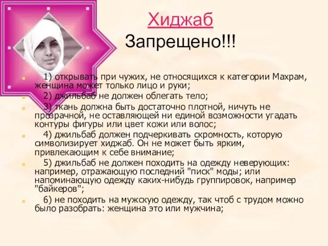 Хиджаб Запрещено!!! 1) открывать при чужих, не относящихся к категории Махрам,