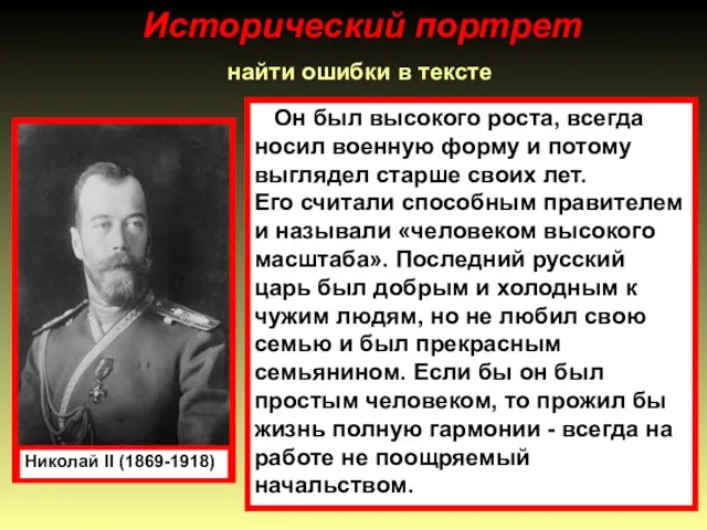 Исторический портрет найти ошибки в тексте Николай II (1869-1918) Он был