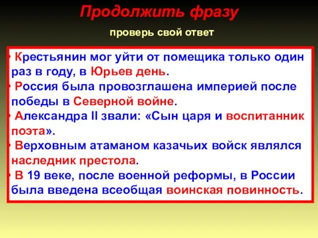 Продолжить фразу проверь свой ответ Крестьянин мог уйти от помещика только