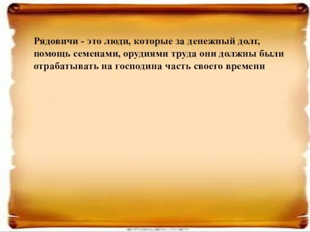 Рядовичи - это люди, которые за денежный долг, помощь семенами, орудиями