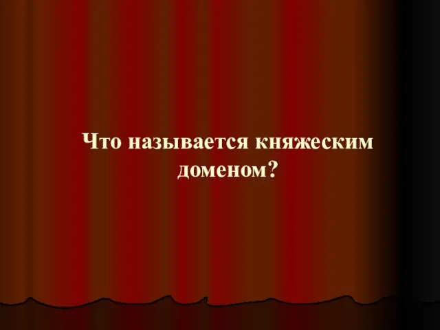 Что называется княжеским доменом?