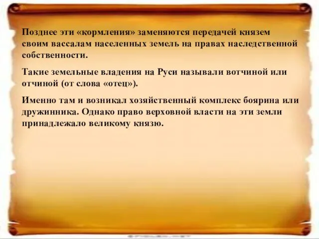 Позднее эти «кормления» заменяются передачей князем своим вассалам населенных земель на