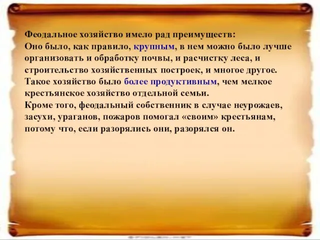 Феодальное хозяйство имело рад преимуществ: Оно было, как правило, крупным, в