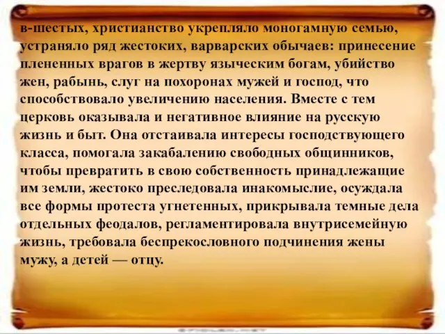 в-шестых, христианство укрепляло моногамную семью, устраняло ряд жестоких, варварских обычаев: принесение