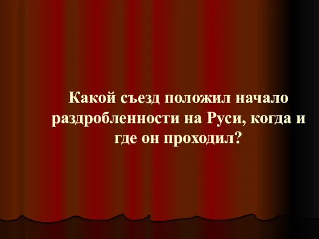 Какой съезд положил начало раздробленности на Руси, когда и где он проходил?