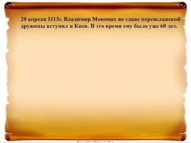 20 апреля 1113г. Владимир Мономах во главе переяславской дружины вступил и