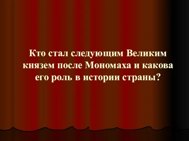 Кто стал следующим Великим князем после Мономаха и какова его роль в истории страны?