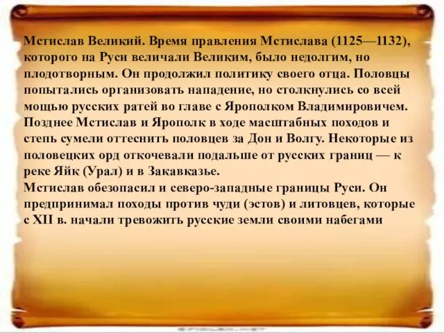 Мстислав Великий. Время правления Мстислава (1125—1132), которого на Руси величали Великим,