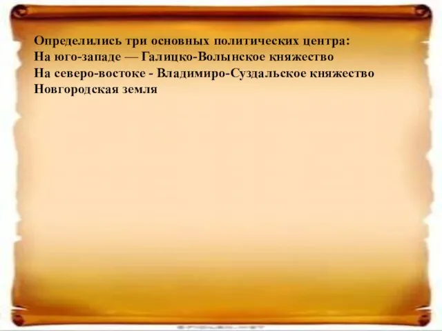 Определились три основных политических центра: На юго-западе — Галицко-Волынское княжество На