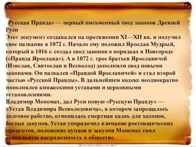 «Русская Правда» — первый письменный свод законов Древней Руси Этот документ