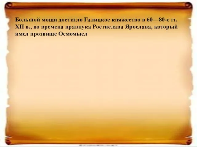 Большой мощи достигло Галицкое княжество в 60—80-е гг. ХП в., во