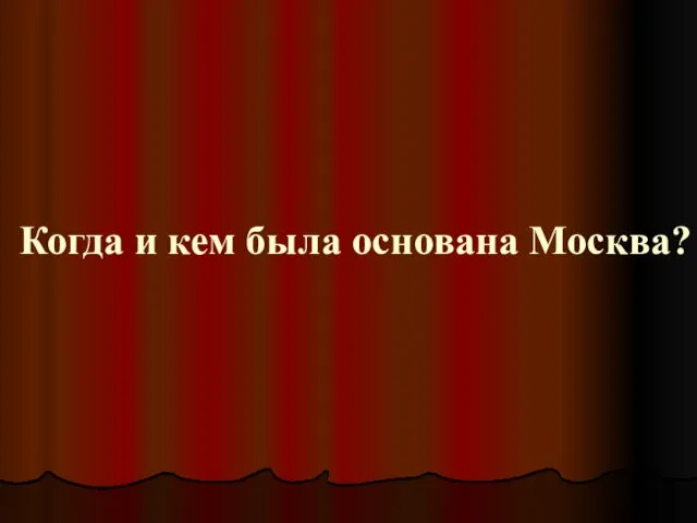 Когда и кем была основана Москва?