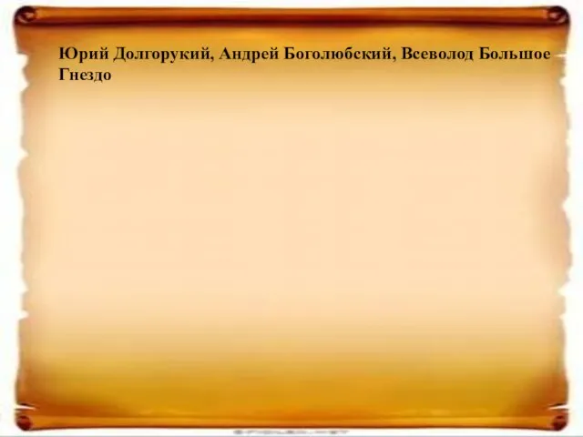 Юрий Долгорукий, Андрей Боголюбский, Всеволод Большое Гнездо