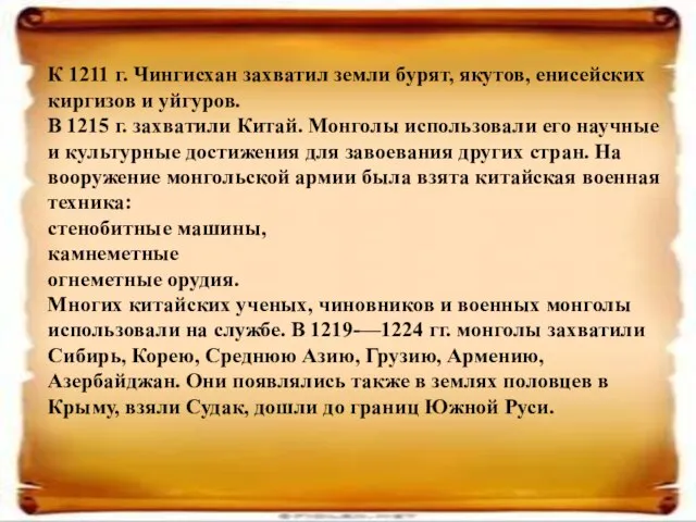 К 1211 г. Чингисхан захватил земли бурят, якутов, енисейских киргизов и