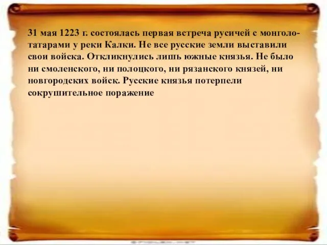 31 мая 1223 г. состоялась первая встреча русичей с монголо-татарами у